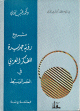 مشروع رؤية جديدة للفكر العربي في العصر الوسيط