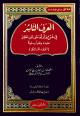 (العرف الناشر في شرح وأدلة متن ابن عاشر عقيدة وفقها وسلوكا (الفقه المالكي ( (