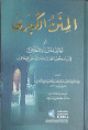 المنن الكبرى أو لطائف المنن والأخلاق في بيان وجوب التحدث بنعمة الله على الإطلاق