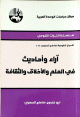 سلسلة التراث القومي - آراء وأحاديث في العلم والأخلاق والثقافة -