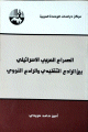 الصراع العربي الاسرائيلي بين الرادع التقليدي والرادع النووي