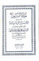 مولد النبي صلى الله عليه وسلم المسمى الأسرار الربانية مولد النبي صلى الله عليه وسلم المسمى الأسرار الربانية
