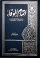 اتمام الوفاء في سيرة الخلفاء اتمام الوفاء في سيرة الخلفاء