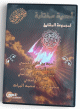Invocations récitées par une sélection de cheikhs - أدعية مختارة لمجموعة من المشايخ Invocations récitées par une sélection de cheikhs - أدعية مختارة لمجموعة من المشايخ