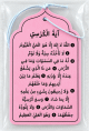 Pendentif désodorisant avec inscription Ayat Al-Kursî (Le Verset du Trône) pour la voiture - Senteur fleur d’oranger- Orange Blossom Pendentif désodorisant avec inscription Ayat Al-Kursî (Le Verset du Trône) pour la voiture - Senteur fleur d’oranger- Orange Blossom