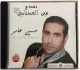 CD de Houcine Ameur (حسين عامر) comprenant une sélection de chants religieux et traditionnels arabes consacrés notamment au Prophète ﷺ. قرص للفنان حسين عامر بعنوان "نجح نبي العدناني"، يضم مجموعة من الأناشيد والمدائح الدينية والأغاني التراثي CD de Houcine Ameur (حسين عامر) comprenant une sélection de chants religieux et traditionnels arabes consacrés notamment au Prophète ﷺ. قرص للفنان حسين عامر بعنوان "نجح نبي العدناني"، يضم مجموعة من الأناشيد والمدائح الدينية والأغاني التراثي