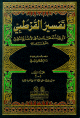 تفسير القرطبي (الجامع لأحكام القرآن) 1/11 مع الفهارس - لونان تفسير القرطبي (الجامع لأحكام القرآن) 1/11 مع الفهارس - لونان
