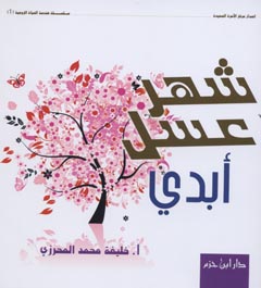 شهر عسل أبدي