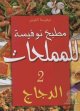 Cuisine Noufissa pour les sales 2 : Poulets (version arabe) -