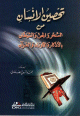 تحصين الإنسان من السحر والجن والشيطان بالأذكار والأوراد والقرآن