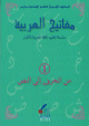 Mafâtîh al-'arabiyya (Les clés de l'arabe) - Tome 1 - مفاتيح العربية -1- من الحرف إلى النص Mafatih al-'arabiyya (Les cles de l'arabe) - Tome 1 - -1-
