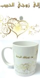 Mug personalise "A mon cher epoux. De la part de ton epouse qui t'aime." (Coeurs en arabesques)