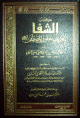 الشفا بتعريف حقوق المصطفى