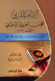 الإمام المقرئ محمد بن الجزري الدمشقي و جهوده في الدراسات القرآنية و الصوتية