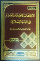 الاتجاهات الاجتهادية المعاصرة في الفقه الاسلامي 1/2 - مجلدين 1/2 -