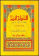 قاموس المصباح المنير : معجم عربي - عربي : -