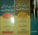 انت تسال و الاسلام يجيب :الجواب الثمين عن اسئلة المستمعين في شؤون الدنيا و الدين 1/2 : 1/2
