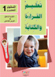 Apprendre la lecture et l'écriture de la langue arabe - Ecole préparatoire - Niveau 1 (3 livres + CD interactif) - تعليم القراءة والكتابة للمستوى التحضيري 1 Apprendre la lecture et l'ecriture de la langue arabe - Ecole preparatoire - Niveau 1 (3 livres + CD interactif) - 1