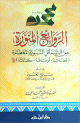 الروائع المنورة من الشمائل النبوية المعطرة : فضائله أوصافه كمالاته :
