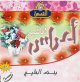 Chants pour mariages "A'ras Bent Al-Khalidj" (En CD Audio) -