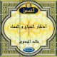 Les invocations du matin et du soir par Khalid Al-Badawi (En CD Audio) - أذكار الصباح و المساء خالد البدوي Les invocations du matin et du soir par Khalid Al-Badawi (En CD Audio) -