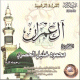Excellente recitation de sourate Al-'Imran du Cheikh Mahmoud Khalil Al-Hussari (CD audio) -