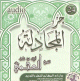 Juz' Al-Mujadila recite par Cheikh Al-Ajami (CD Audio) -
