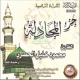 Excellente recitation du chapitre Al-Mujadila par Cheikh Mahmoud Khalil Al-Hussari (CD audio) -