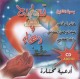 Glorifications et invocation choisies par plusieurs Cheikhs - تسابيح ودعاء بصوت عدة مشايخ Glorifications et invocation choisies par plusieurs Cheikhs -
