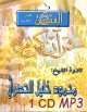 Le Saint Coran complet par Cheikh Mahmoud Khalil Al Houssari [Version en 1 CD MP3] -