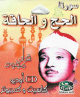 Cheikh Abdelbassat en Tajwid : Sourates Al-Hajj et al-Haqqah (En CD Audio) -  :