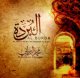 Chants religieux : Al Burda par Mohamed ZEMRANI [CD 167]