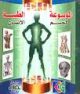 Encyclopedie medicale du corps humain - version arabe -