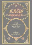 نزهة الناظر في ذكر من حدث عن أبي قاسم البغوي من الحفاظ والأكابر