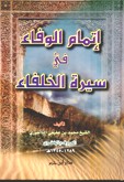 إتمام الوفاء في سيرة الخلفاء - لونان -