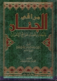 مراقي الجنان بالسخاء وقضاء حوائج الأخوان - مجلد -