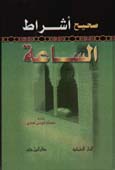 صحيح أشراط الساعة - كرتونية -