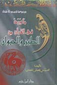 ما ورد في القرآن من الطير والحيوان - كرتونية -