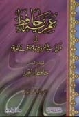 عمرية حافظ في تاريخ سيدنا عمر وسيرته ومناقبه وأخلاقه