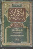 الأنوار في آيات النبي المختار 1 / 3 1 / 3