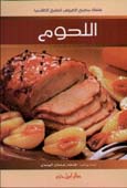اللحوم