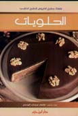 الحلويات