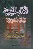 الآداب الشرعية والمنح المرعية - شاموا -