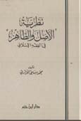 "نظرية "" الأصل والظاهر "" في الفقه الإسلامي - مجلد " " "" "" - "