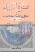 "صفوة النساء أو " منتقى سير النساء من صفة الصفوة " - كرتونية " " " " - "