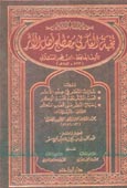 نخبة الفكر في مصطلح أهل الأثر ومعه ثلاث رسائل للصنعاني - مجلد -