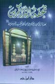 تحفة الذاكرين بعدة الحصن الحصين من كلام سيد المرسلين - ص - 12*17 ـ لونان فلكسي - - 12*17