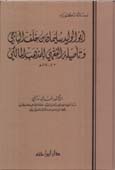 أبو الوليد سليمان بن خلف الباجي وتأصيله الفقهي للمذهب المالكي - مجلد -
