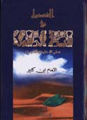 الفصول في سيرة الرسول - ص - 12*17 لونان فلكسي - - 12*17