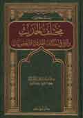 مختلف الحديث وأثره في أحكام الحدود والعقوبات - مجلد -
